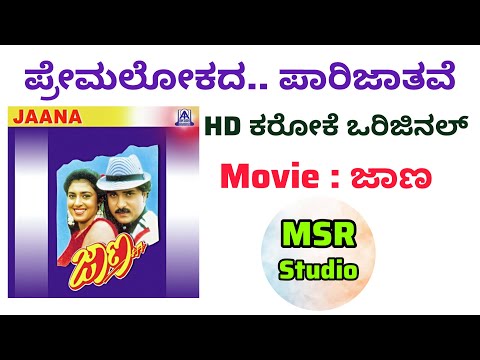 Premalokada Parijathave Karaoke || Jaana Movie || Kannada || HD Karaoke Original || Track