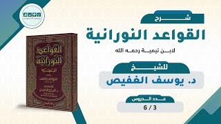 ‎شرح القواعد النورانية لابن تيمية (٣) | الشيخ يوسف الغفيص image