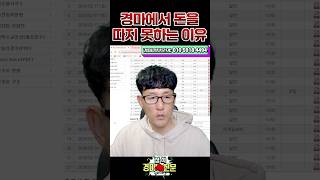 경마 뭘 쫌 아냐? #경마 #경마장#경마고수 #경마초보 #장석 #장프로