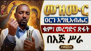 10ኛ#መዝሙር ዘዘመነ ዕርገት #ዐርገ እግዚአብሔር #ቁም፣ መረግድና ጽፋት #በእጀ ሥራ