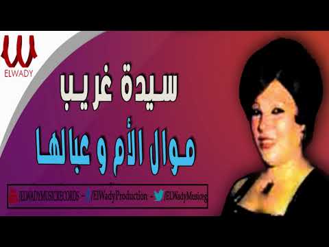 سيده غريب  - موال الأم وعيالها / SAYEDA GHARIB -   MAWAL EL OM WE EYALHA