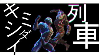 【MAD/GMV】Fortnite×キミシダイ列車