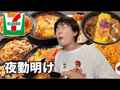 【夜勤明け】セブンの辛いもので爆食してみました！