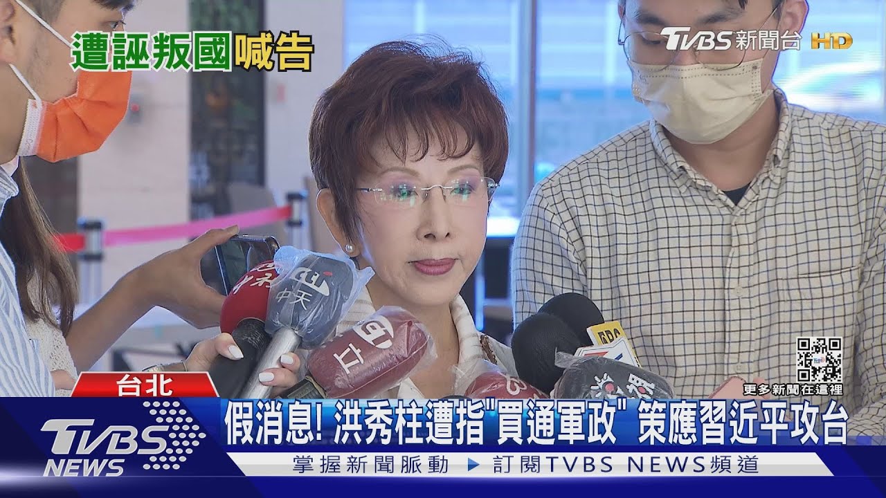 假消息!洪秀柱遭指「買通軍政」 策應習近平攻台