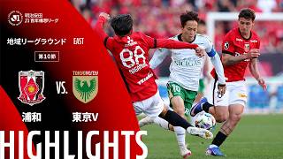 【公式】ハイライト：浦和レッズvs東京ヴェルディ 明治安田Ｊ１百年構想リーグ 地域リーグラウンド EASTグループ 第10節 2026/4/12