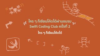 Everyone Can Code - ใคร ๆ ก็เขียนโค้ดได้ผ่านชมรม Swift Coding Club ครั้งที่ 2