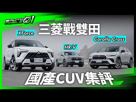 Mitsubishi XForce、Toyota CC、Honda HR-V｜三菱戰雙田！國產CUV集評(4K)【Mobile01】