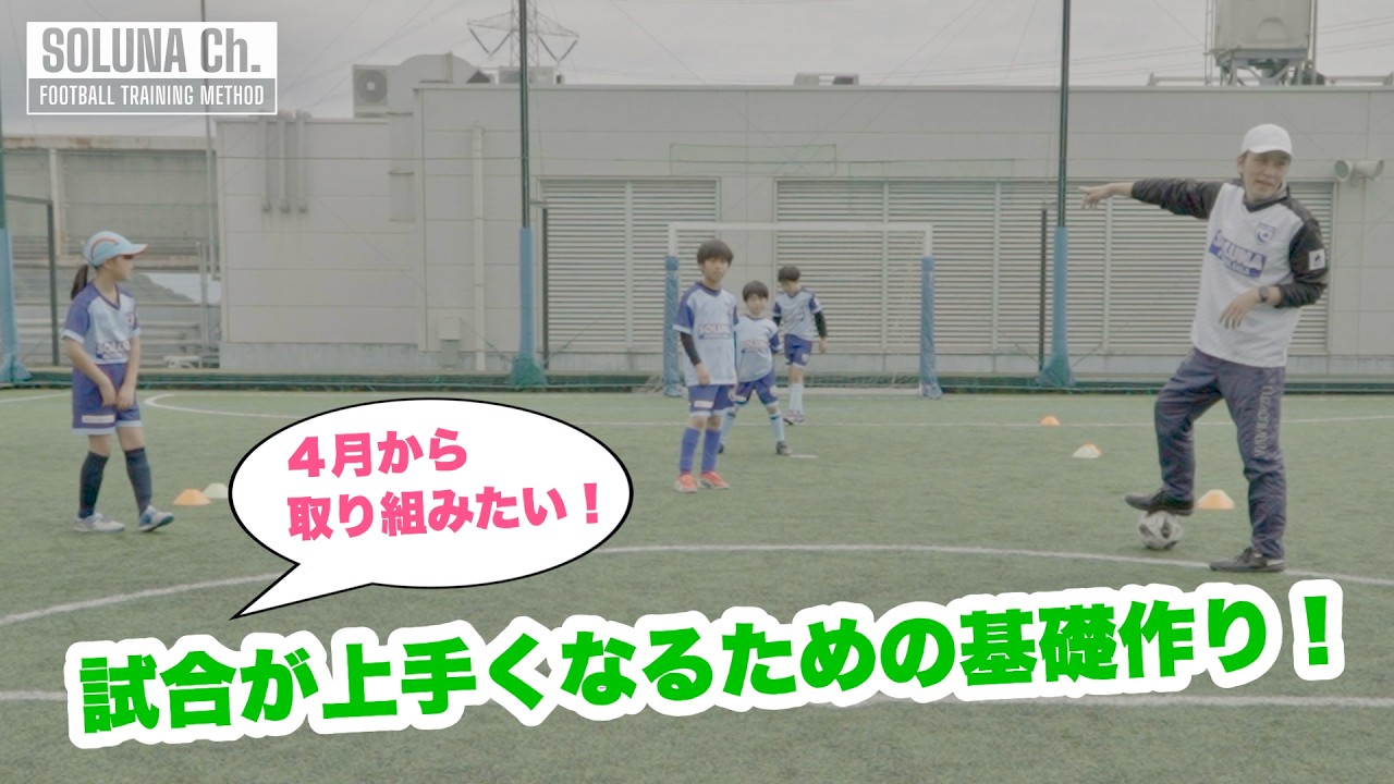 新学期にチームの底上げをしよう。試合が上手くなるトレーニング！【ジュニアサッカー練習メニュー】