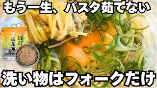 もう一生パスタは茹でません。アイラップで完結！塩昆布マヨたまパスタが旨すぎて感動が止まらん。