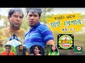 Super Comedy Natok High Pressure Ep 02 Mosharraf Karim AKM Hasan Mosharraf Karim Natok