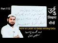 How to Learn to Read writing Urdu Part 112 | उर्दु लिखना पढ़ना सीखें | اردو 