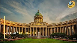 Պետերբուրգի ֆենոմենը կամ կյանքը՝ քաղաքում. Աշոտ Ջազոյանի նոր ֆիլմը