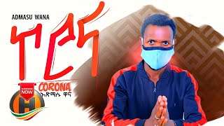 Admasu Wana (Bicha Weba) - Corona | ኮሮና - New Ethiopian Music 2020 (Official Video)