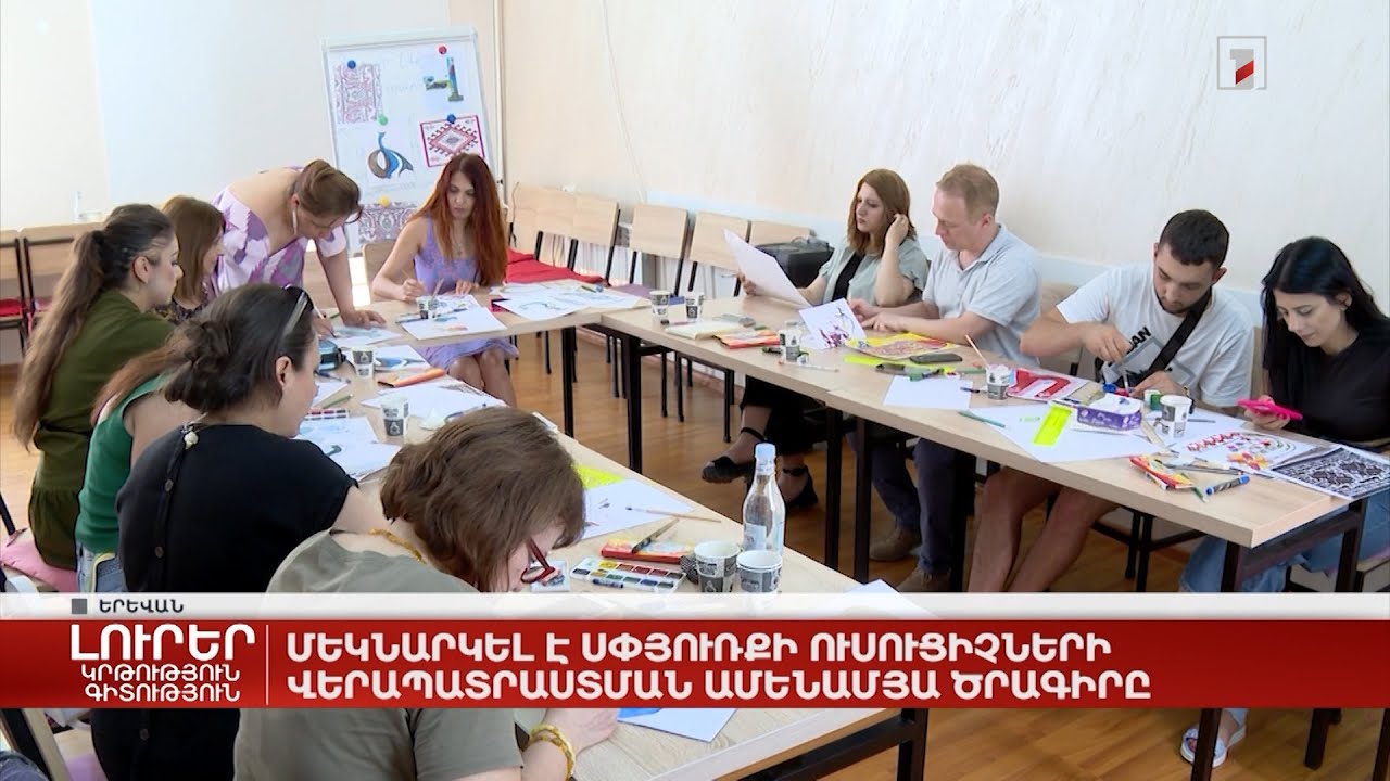 Մեկնարկել է Սփյուռքի ուսուցիչների վերապատրաստման ամենամյա ծրագիրը