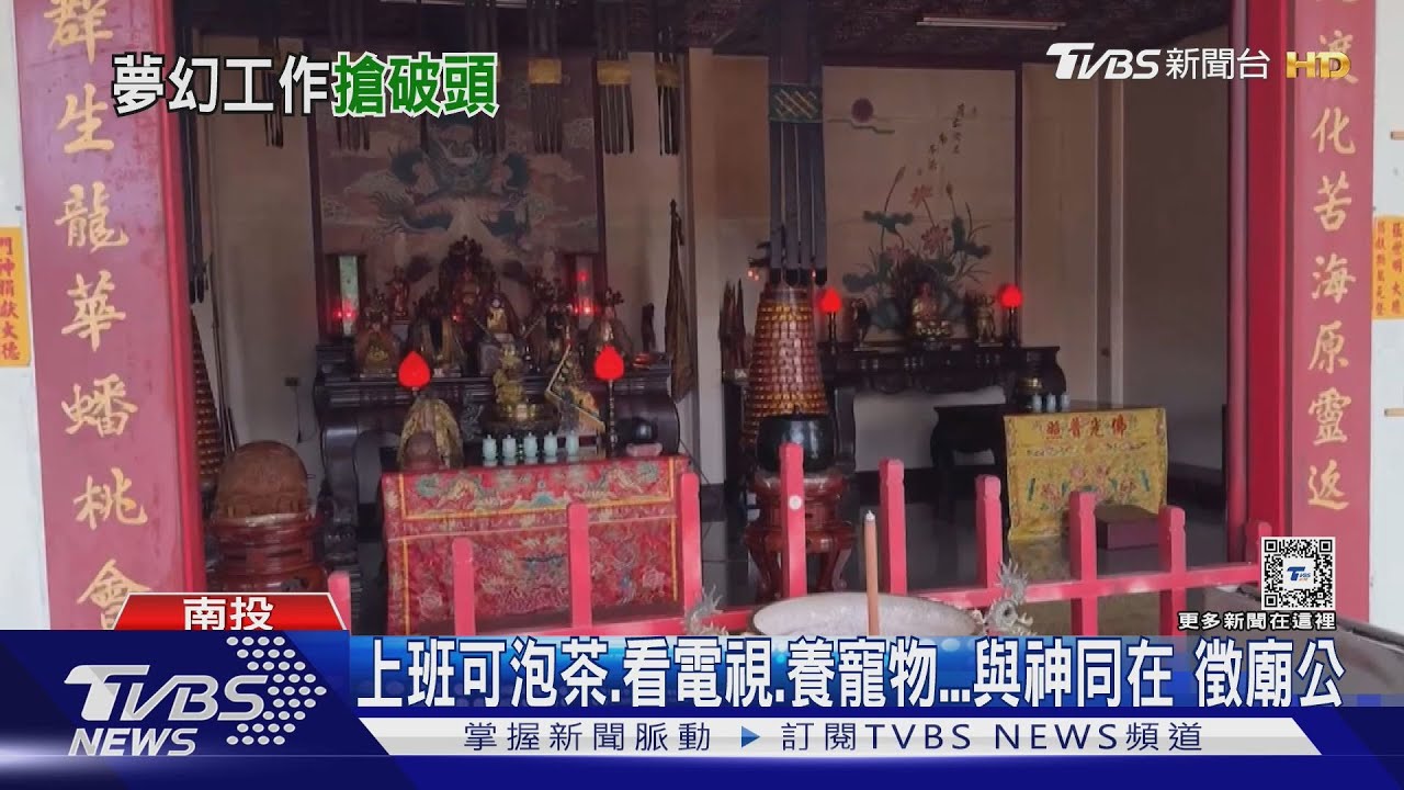 翹腿上班!上班可泡茶、看電視、養寵物 徵廟公