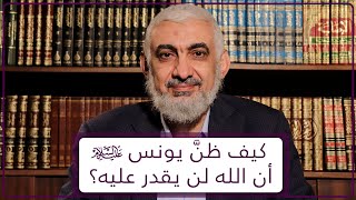 صورة كيف ظنَّ يونس عليه السلام أن الله لن يقدر عليه؟