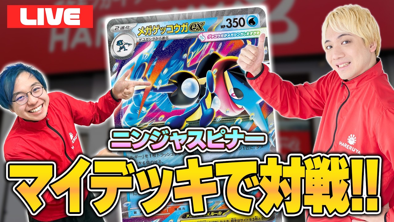【ポケカ】来週はハレツーフェス！！ニンジャスピナー環境で対戦！！  メガゲッコウガexなど