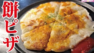 お餅で絶品なザクザククリスピーピザが出来るの絶対に覚えたほうがいいです「ザクザク餅ピザ」