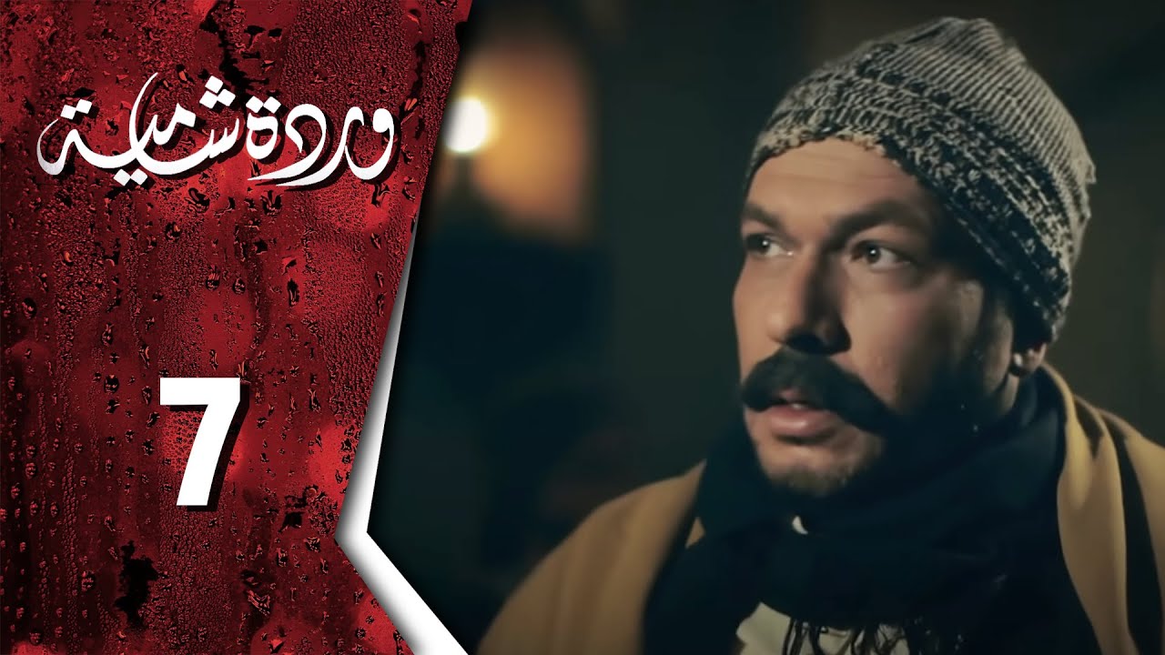 وردة شامية ـ الحلقة 7 السابعة