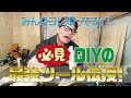 DIY大好きおじさんヒロミがインパクトドライバーの使い方教えまーす。