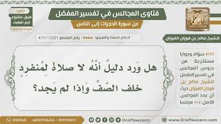 [3221- 4717] هل ورد دليل على أنه لا صلاة لمنفرد خلف الصف؟