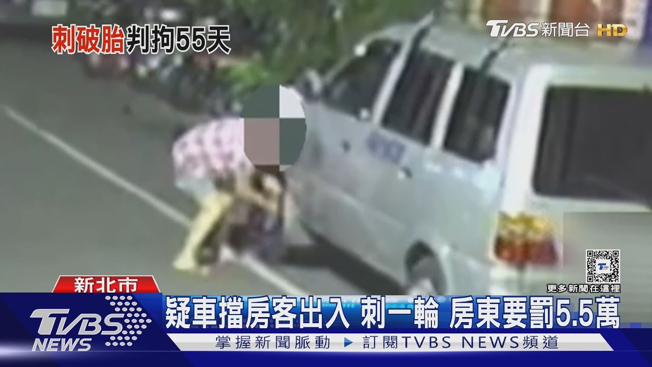 疑車擋房客出入 刺一輪 房東要罰5.5萬