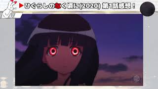 【感想】アニメ ひぐらしのなく頃に(2020)第①話観ました【ナトべ】