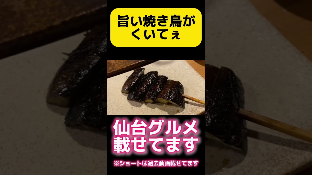 懐かしすぎて禿げる。焼き鳥くいてぇ。備長炭でしっかり焼いたやつくいてぇ。そんな気分で過去動画見てた。