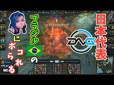 【DFM】ブラジル代表に負けてIWCI予選敗退が濃厚に