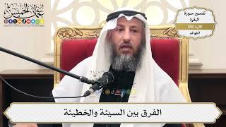 253- الفرق بين السيئة والخطيئة - عثمان الخميس