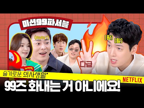 [ENG SUB/1부] 99즈 승부욕이 불타오르네, 퐈이어~~| 슬기로운 의사생활 시즌2 | 넷플릭스