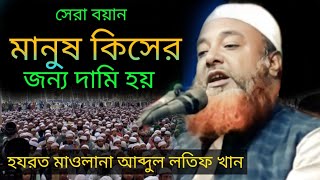 Download lagu মানুষ কিসের জন্য দামি। আব্দুল লতিফ খান Abdul Latif Khan mp3 Download lagu মানুষ কিসের জন্য দামি। আব্দুল লতিফ খান Abdul Latif Khan mp3