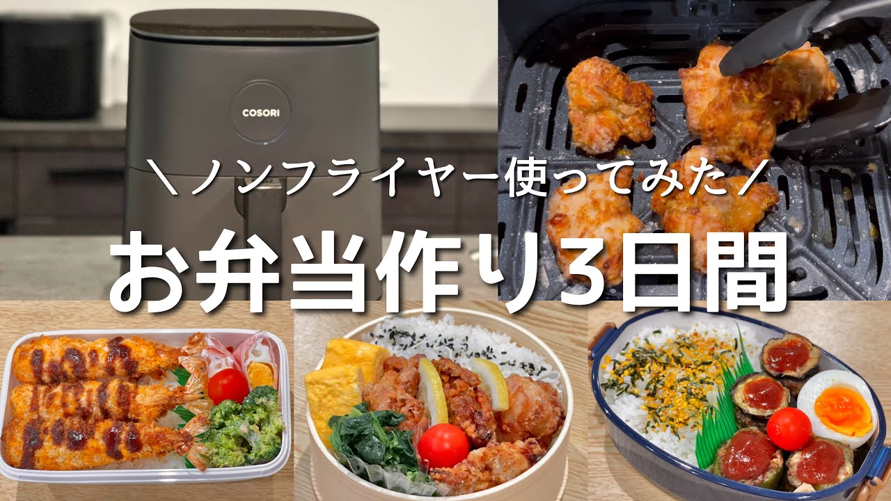 最強の相棒を手に入れてしまった！ノンフライヤーで簡単ヘルシーなお弁当作り【COSORIノンフライヤー】