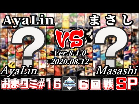【スマブラSP】おまかせタミスマ#16 6回戦 AyaLin(おまかせ) VS まさし(おまかせ) - オンライン大会