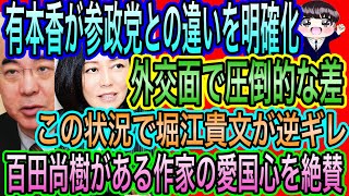 【日本保守党】有本香が参政党との違いを明確化！外交安全保障で差／百田尚樹がある作家を絶賛／今逆ギレする堀江貴文にセンスなし