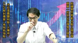 【掌聲響起】#賴昇楷 0729 - 「航運」果然帶動台股反彈，一招挑選反彈急先鋒股，例如…；卡位漲價題材股《太陽神》，「726解封專案」帶你一起賺 (圖)