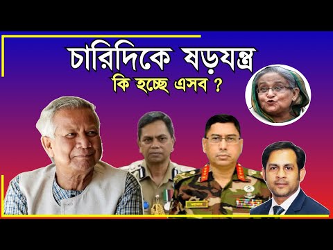 চারিদিকে ষড়যন্ত্র কি হচ্ছে এসব ?#New_york_voice #Md_Nazmul_Hasan