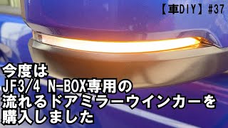 【車DIY】#37 N-BOX(JF3)専用LEDシーケンシャルドアミラー取付これでいきます編