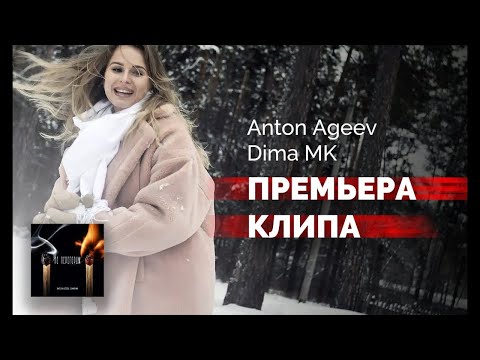 Anton Ageev, Dima MK - Не перегорим