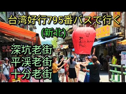 [Viagem para Taiwan] Uma viagem para Shenkeng Old Street, Pingxi Old Street e Shifen Old Street pelo ônibus turístico de Taiwan nº 795. Esta é uma rota turística recomendada que leva você a locais populares.