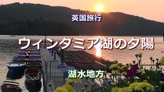 英国旅行 湖水地方 「ウィンダミア湖の夕陽」 Sunset at Windermere  Lake