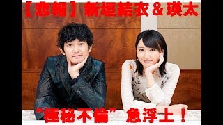 新垣結衣　瑛太　ミックス　共演　極秘不倫　急浮上　好きです　自分も一緒の方向を見つめてやっていきたい