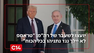 יועצו לשעבר של רה"מ: "טראמפ לא יילך נגד נתניהו בכל הכוח" (חדשות ערוץ 14) - התמונה מוצגת ישירות מתוך אתר האינטרנט יוטיוב. זכויות היוצרים בתמונה שייכות ליוצרה. קישור קרדיט למקור התוכן נמצא בתוך דף הסרטון