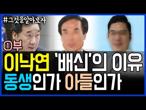 이낙연 대표의 촛불민심 '배신'의 이유.. 동생인가, 아들인가