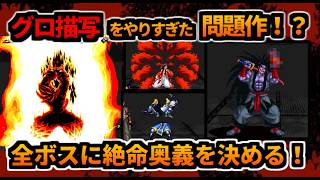 絶命奥義がグロすぎる！レトロ格ゲーラスボスチャレンジ（サムライスピリッツ零スペシャル）を紹介＆全ボス撃破します【ゆっくり実況】