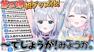 【祝グッズ化】～でしょうが！みょうが。集  第三弾【花芽すみれ/ぶいすぽっ！/切り抜き】