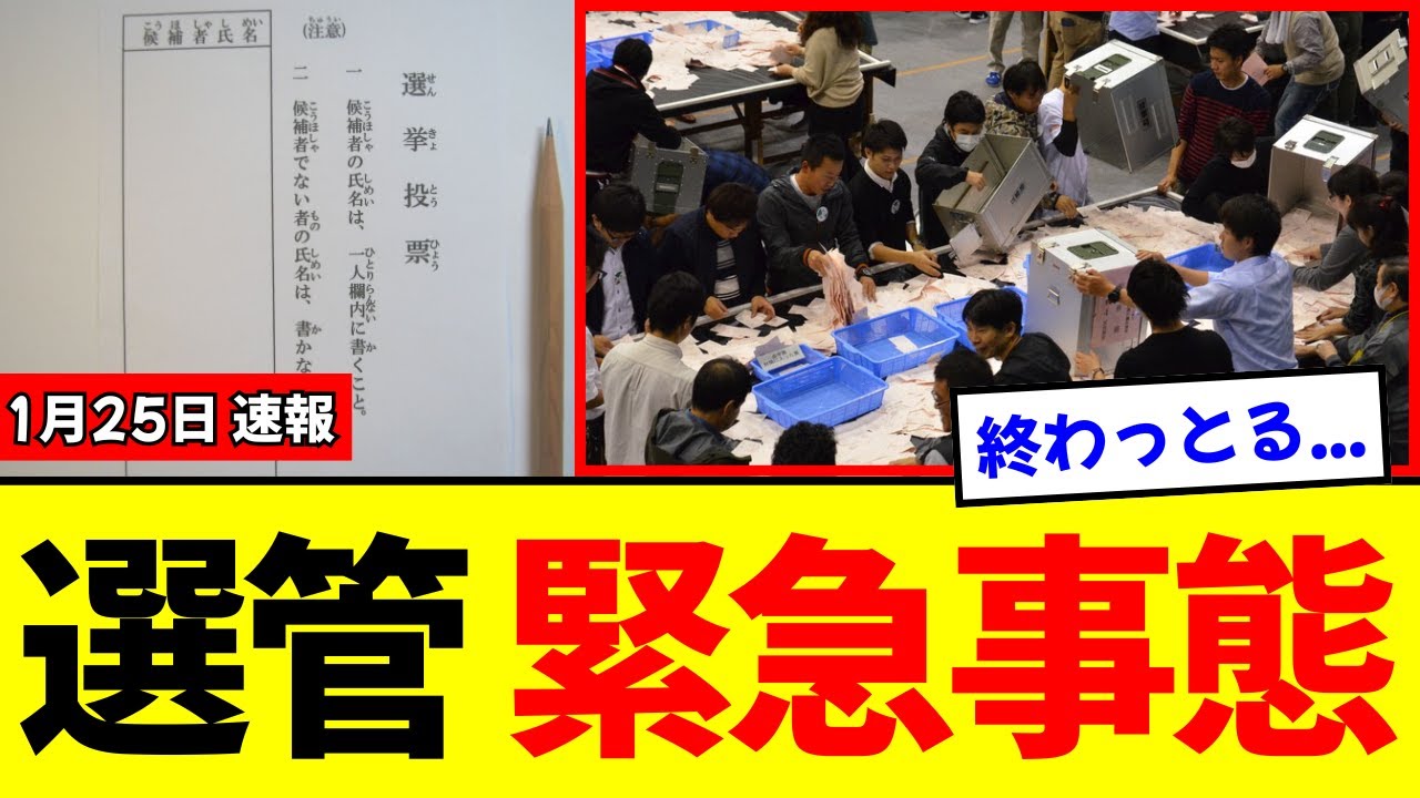 【衝撃】全国の選管さん、中道のせいでとんでもない責任を負わされ、緊急事態に陥るｗｗｗ「自治体ガチャ」で選挙の公平性が崩壊へ。
