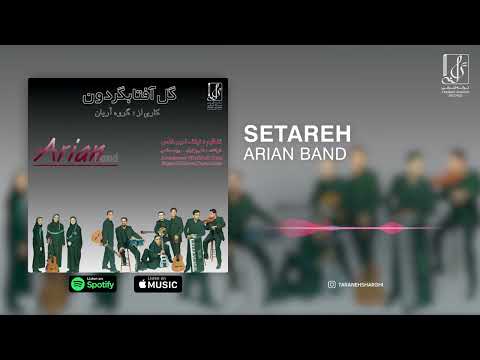 Arian Band - Setareh | OFFICIAL TRACK گروه آریان  - ستاره