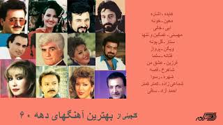 GREATEST PERSIAN SONGS OF 1980s  گلچینی آز