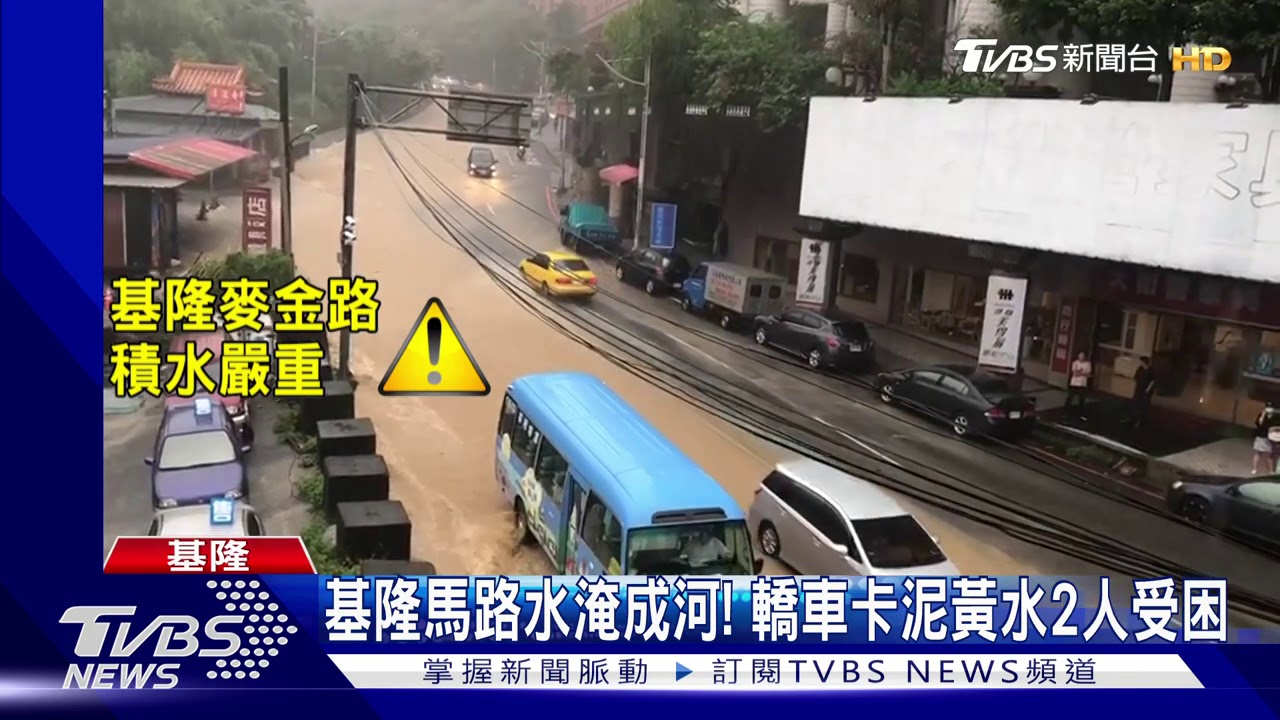 基隆馬路水淹成河! 轎車卡泥黃水2人受困
